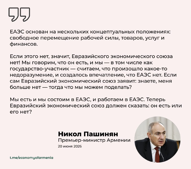 Никол Пашинян выступает с заявлением о ЕАЭС