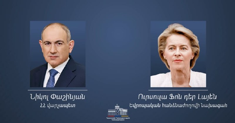 Председатель Европейской комиссии Урсула фон дер Ляйен поздравляет Никола Пашиняна с победой на выборах, затрагивающих