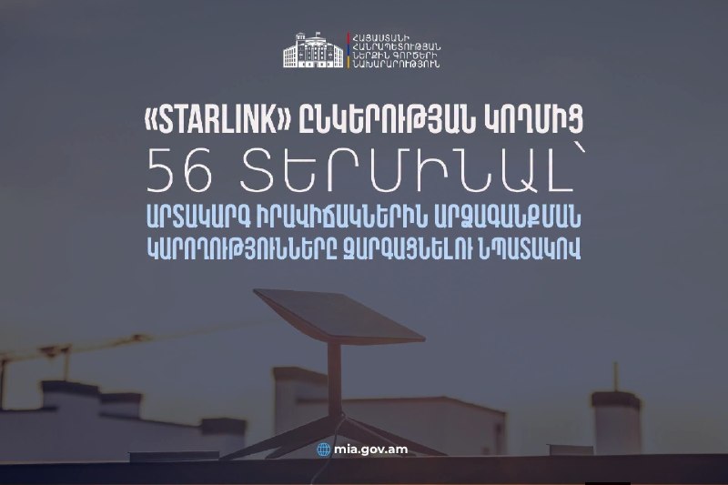 Терминалы Starlink, переданные МВД Армении для обеспечения связи в чрезвычайных ситуациях в Спитаке и Лори